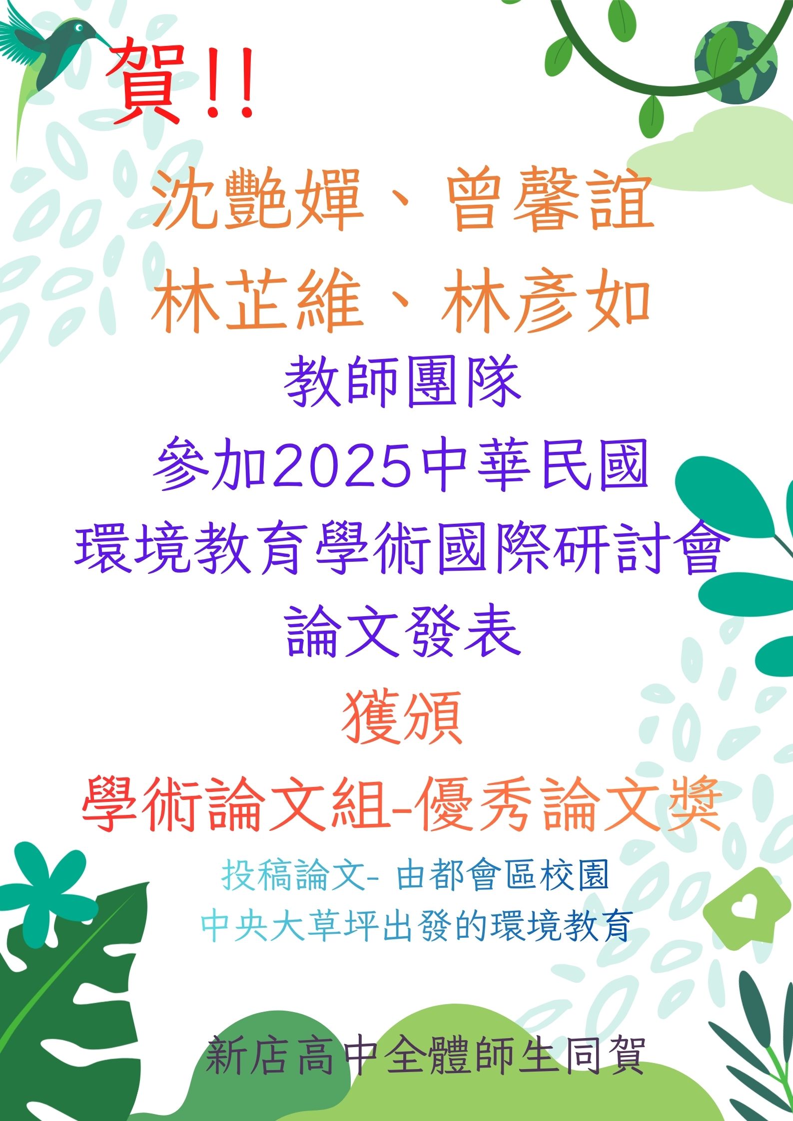 2025年第35屆中華民國環境教育學術暨實務交流國際研討會論文發表，  獲頒學術論文組-優秀論文獎