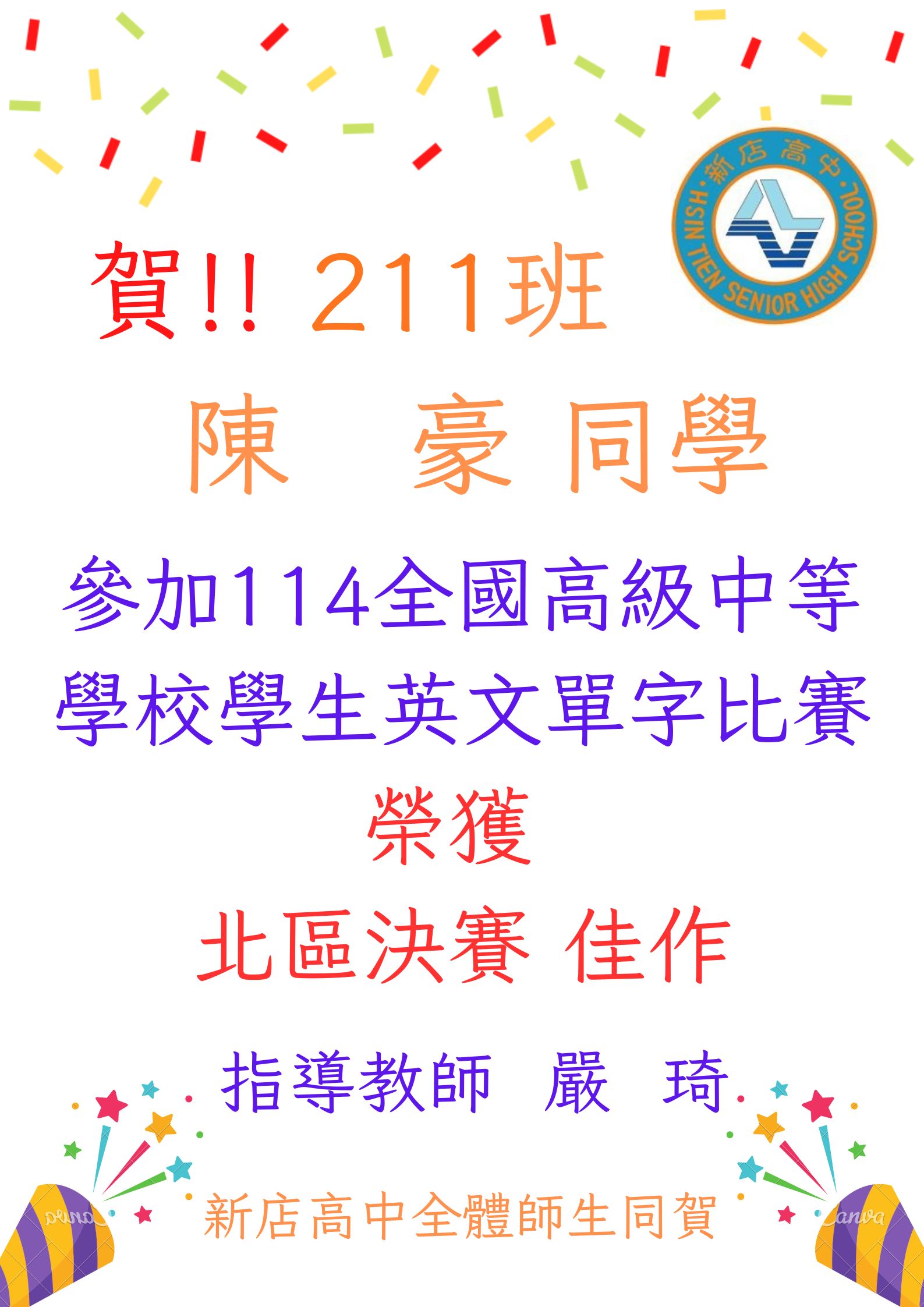 本校學生參加114學年度全國高級中等學校學生英文單字比賽榮獲佳績