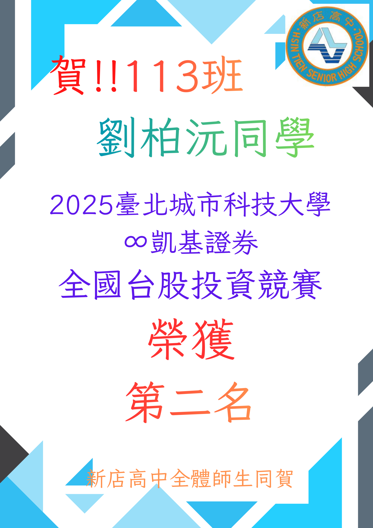 2025臺北城市科技大學x凱基證券全國台股投資競賽第二名