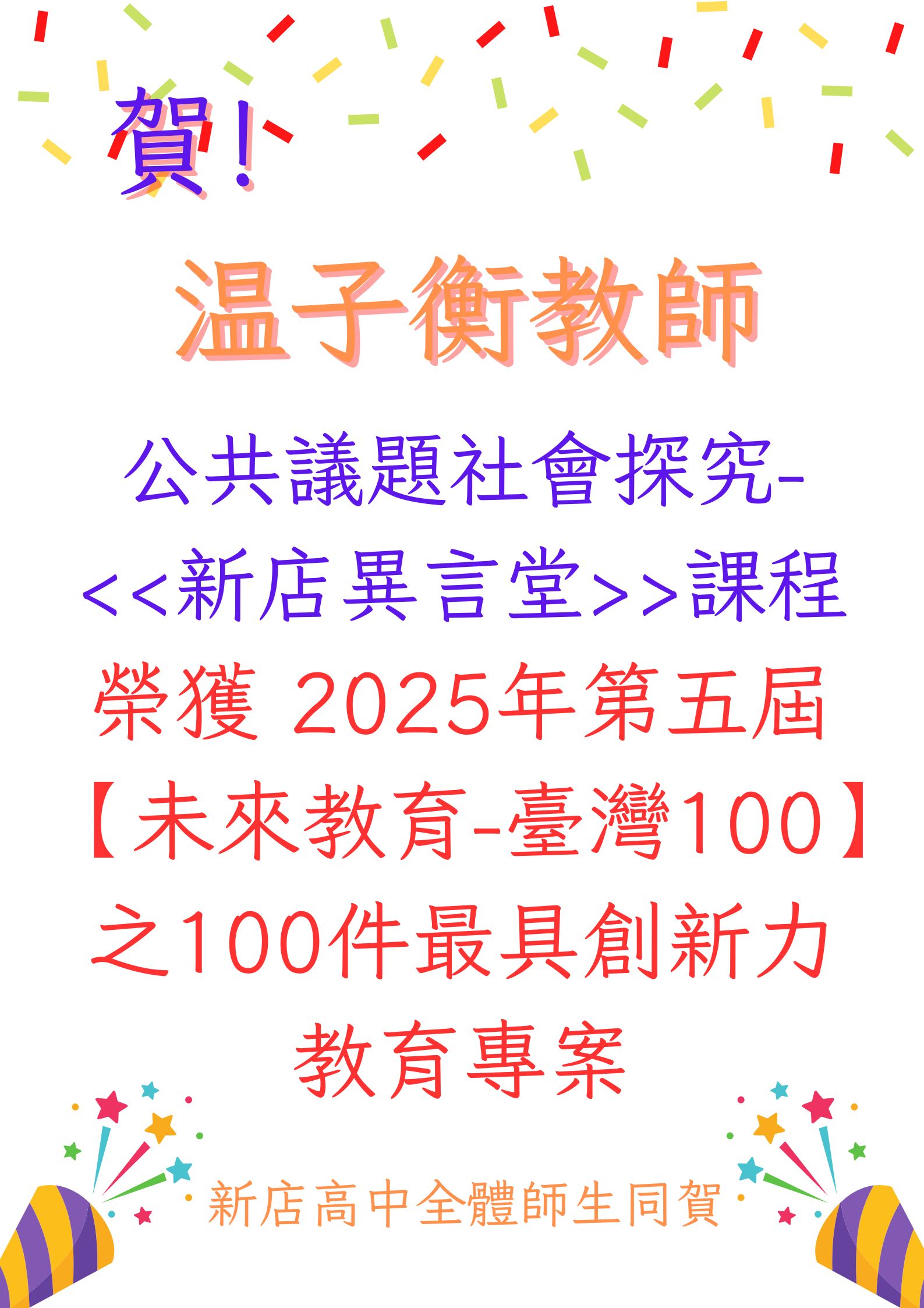 恭喜温子衡老師所開設之公共議題與社會探究-《新店異言堂》課程，  榮獲2025年「未來教育 臺灣100」100件最具創新力的教育專案。