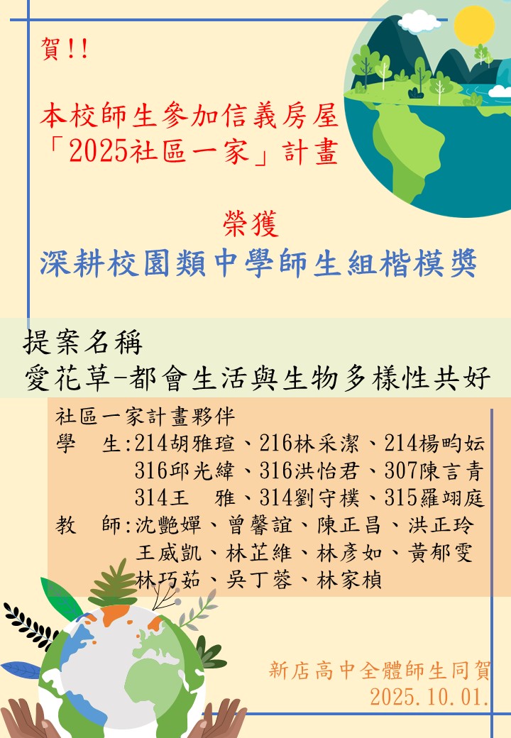 本校老師和學生參加信義房屋「2025社區一家」計畫，榮獲深耕校園類中學師生組楷模獎