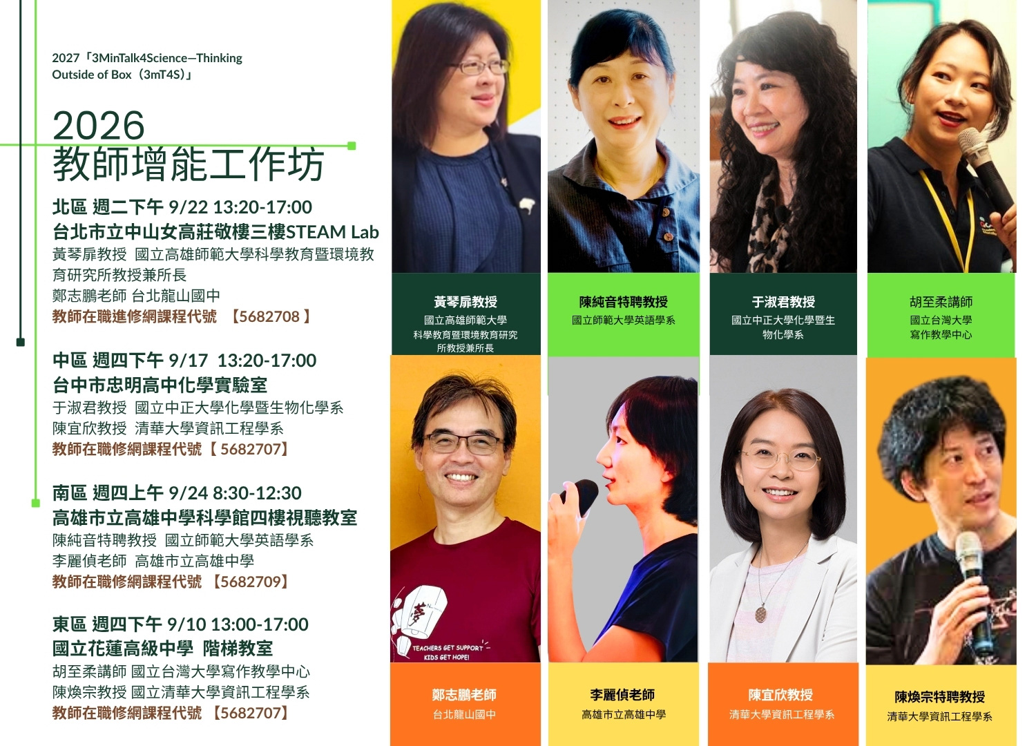 2026三分鐘英語科學創新短講（3MinTalk4Science）教師增能工作坊