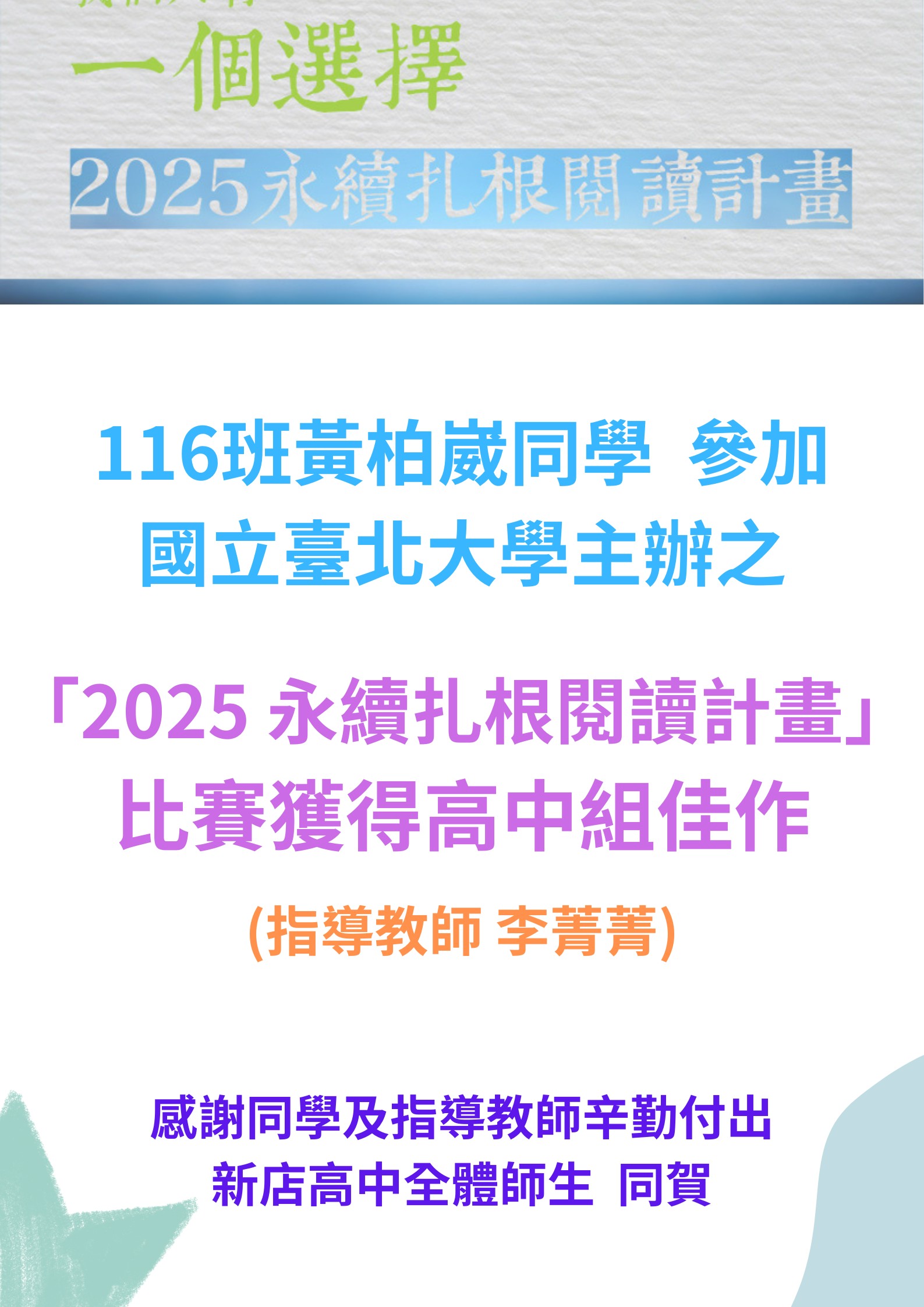 「2025永續扎根閱讀計畫」比賽獲得高中組佳作