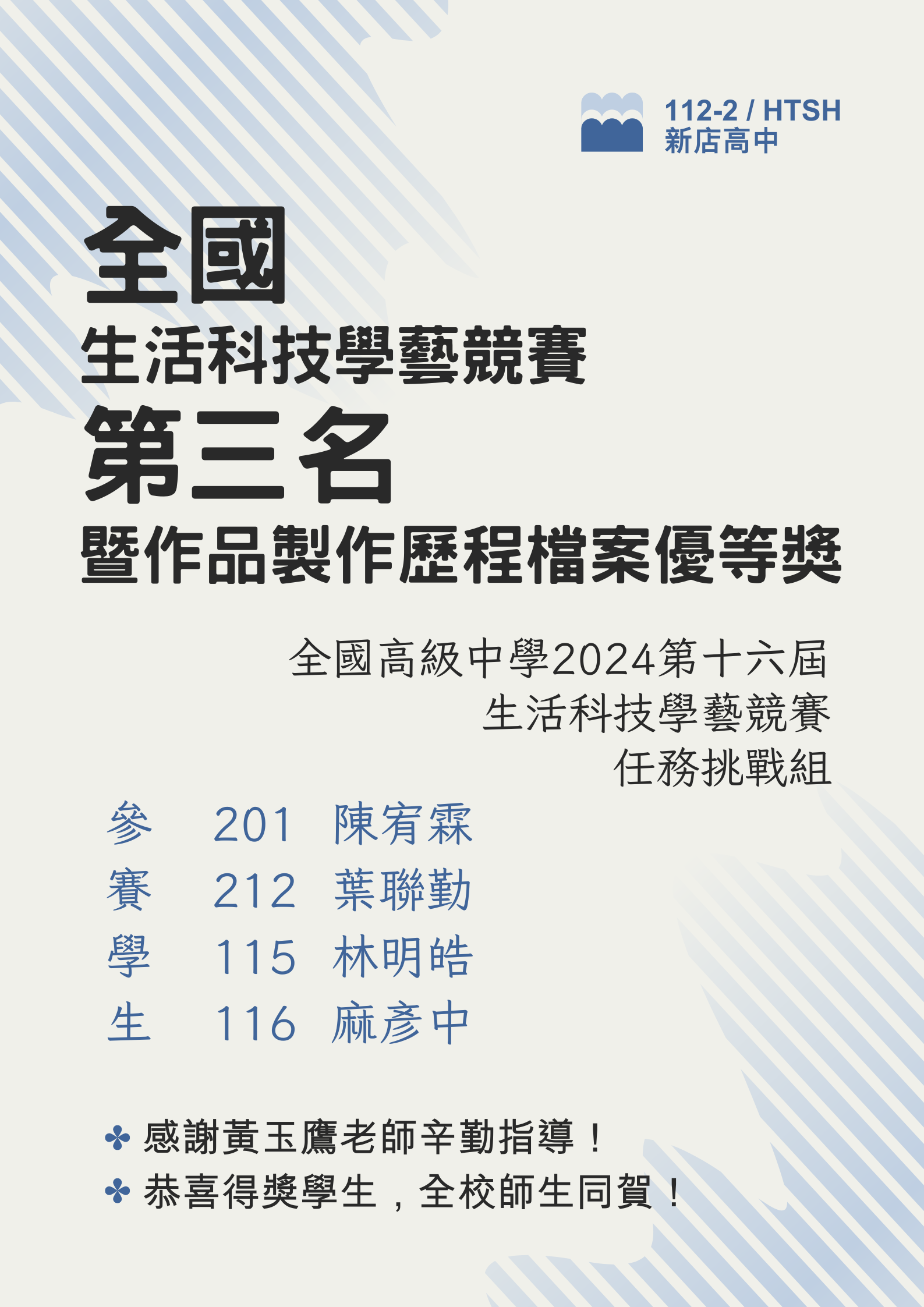 本校同學參加2024「全國高中第十六屆生活科技學藝競賽」 榮獲第三名及作品製作歷程檔案優等獎