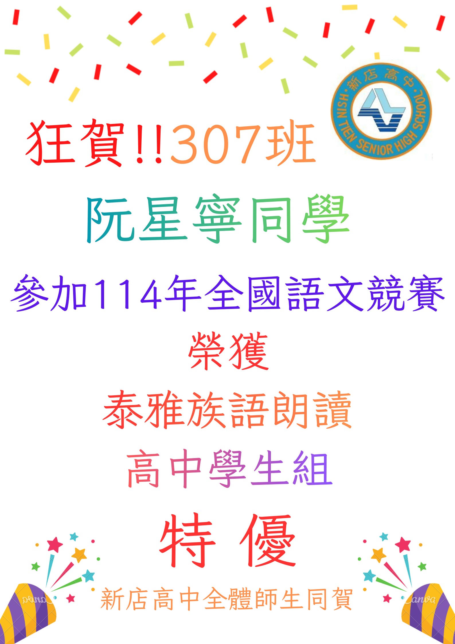 本校學生參加新北市114學年度語文競賽【國賽】榮獲佳績