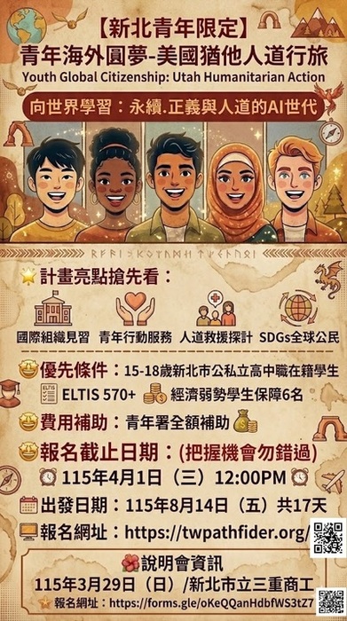 轉知：教育局辦理美國猶他人道行旅活動