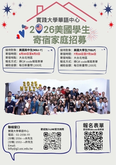實踐大學國際事務處華語中心徵選臺灣寄宿家庭，敬請有興趣者自行報名參加。