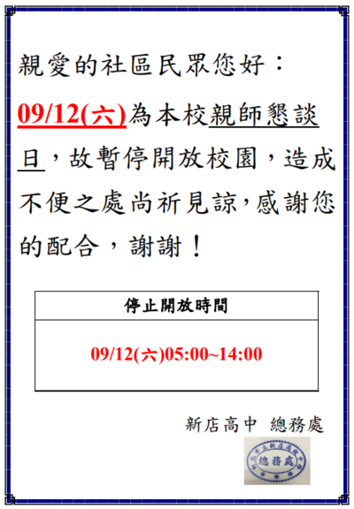 9/12校園不開放公告