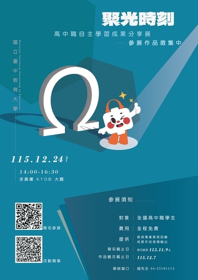本校舉辦115年度「高級中等學校學生自主學習成果分享展-聚光時刻」徵稿活動，請貴校協助張貼公告及轉知所屬學生踴躍報名參加，請查照。
