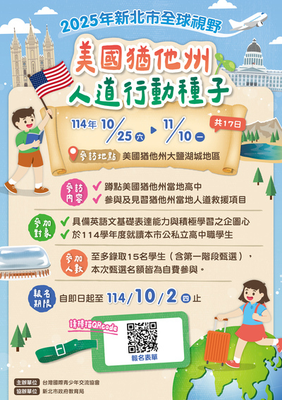 轉知: 2025年新北市全球視野-美國猶他州人道行動種子活動,如有意參加者,請於114年10月2日(星期四)前向該協會報名,請查照。圖片