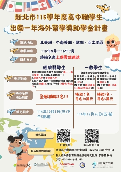 新北市115學年度高中職學生出國一年海外留學獎助學金計畫圖片