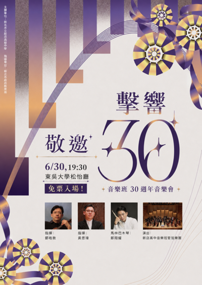 音樂班30週年音樂會海報