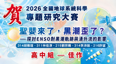 2026全國地球系統科學專題研究得獎海報
