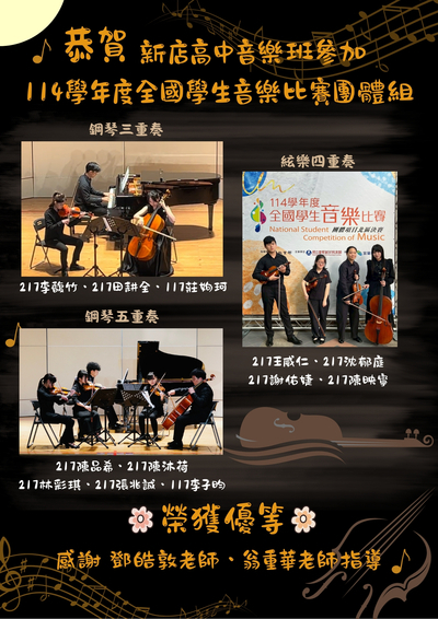 114全國賽團體組海報新店高中