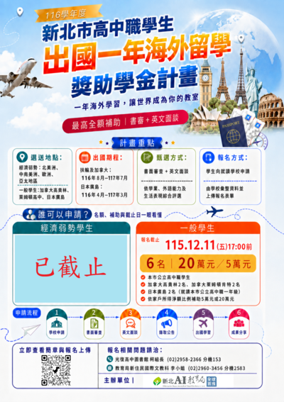 新北市116學年度高中職學生出國一年海外留學獎助學金計畫海報