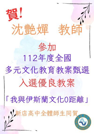 沈艷嬋教師獲獎海報