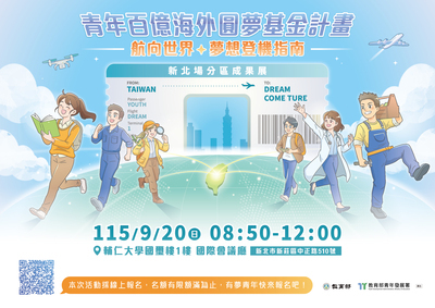 航向世界 夢想登機指南