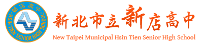 新店高中首頁圖