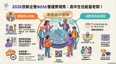2026世新企管 BOSS營運實境秀 :高中生也能當老闆 海報