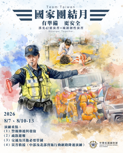 國家團結月-有準備更安全,以實力護和平 用行動守家園